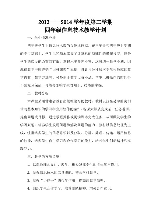 2013——2014学年度第二学期四年级信息计划