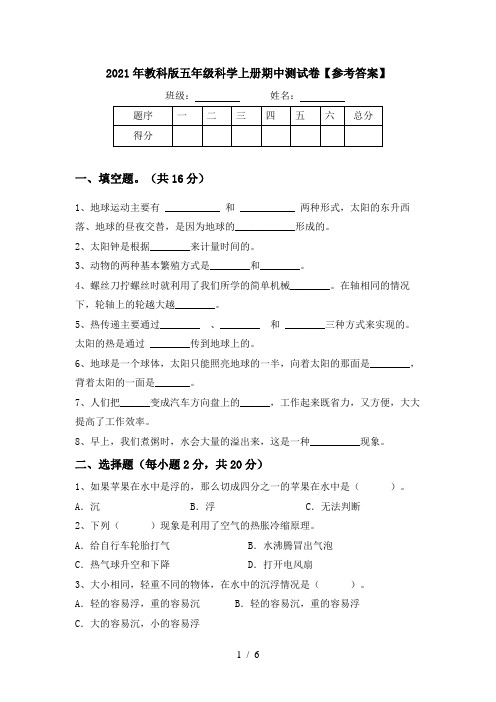 2021年教科版五年级科学上册期中测试卷【参考答案】