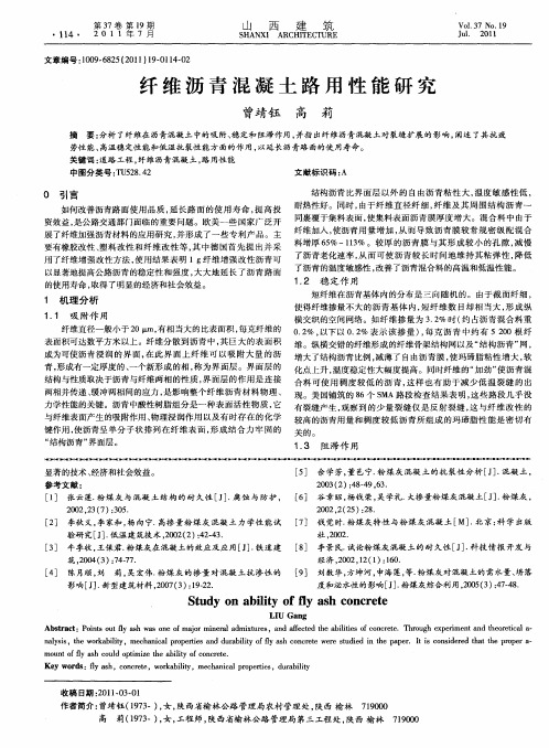 纤维沥青混凝土路用性能研究