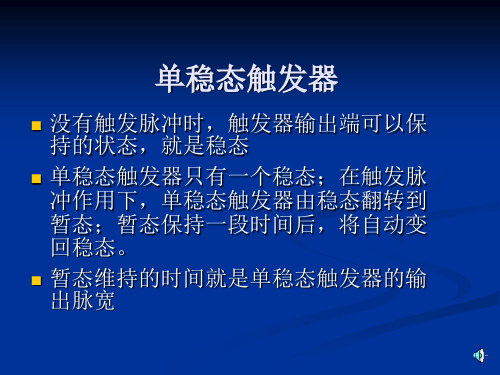 数字电子技术试验讲解单稳态触发器PPT