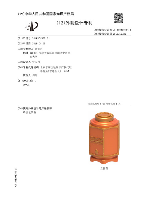 【CN305395754S】蜂蜜包装瓶【专利】