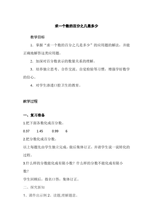 新人教版小学六年级数学上册《求一个数的百分之几是多少》教案