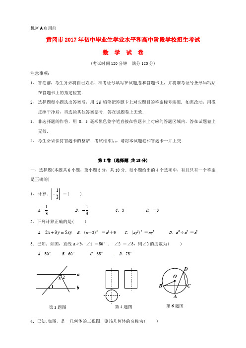 湖北省黄冈市2017年中考数学真题试题(含扫描答案)