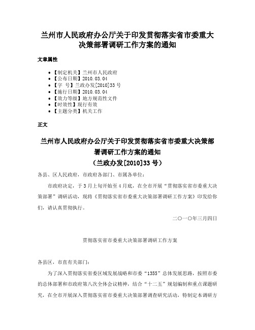 兰州市人民政府办公厅关于印发贯彻落实省市委重大决策部署调研工作方案的通知