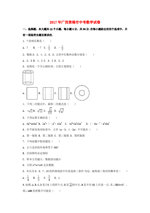 广西贵港市2017年中考数学真题试题(含解析1)