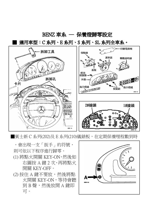 BENZ宾士─ 保养灯归零设定