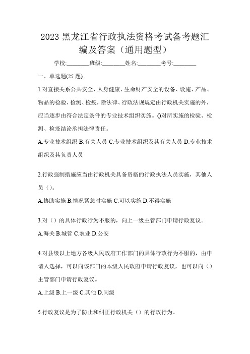 2023黑龙江省行政执法资格考试备考题汇编及答案(通用题型)