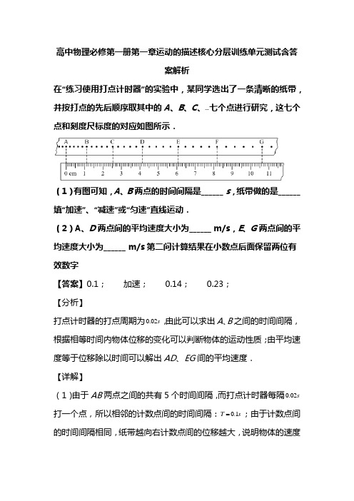 高中物理必修第一册第一章运动的描述核心分层训练单元测试含答案解析(17)