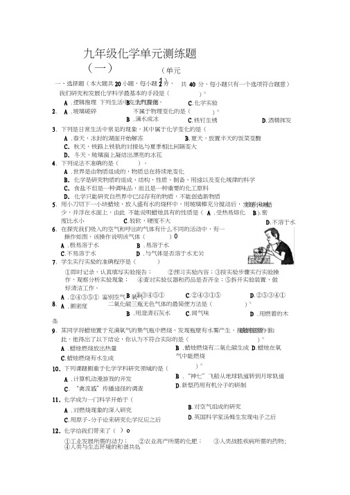 九年级化学上册第一单元检测试题