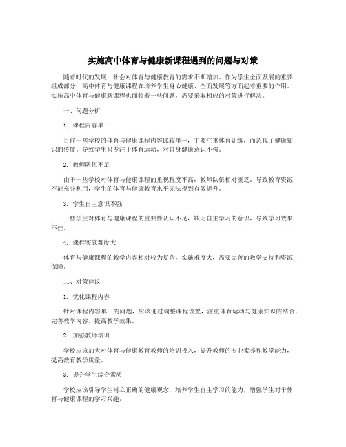 实施高中体育与健康新课程遇到的问题与对策