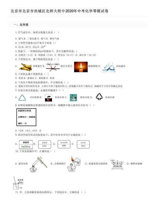 北京市北京市西城区北师大附中2020年中考化学零模试卷及参考答案