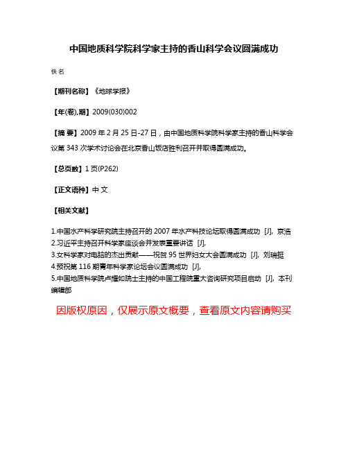 中国地质科学院科学家主持的香山科学会议圆满成功