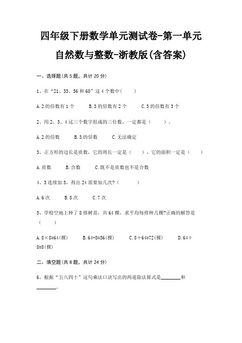 四年级下册数学单元测试卷-第一单元 自然数与整数-浙教版(含答案)