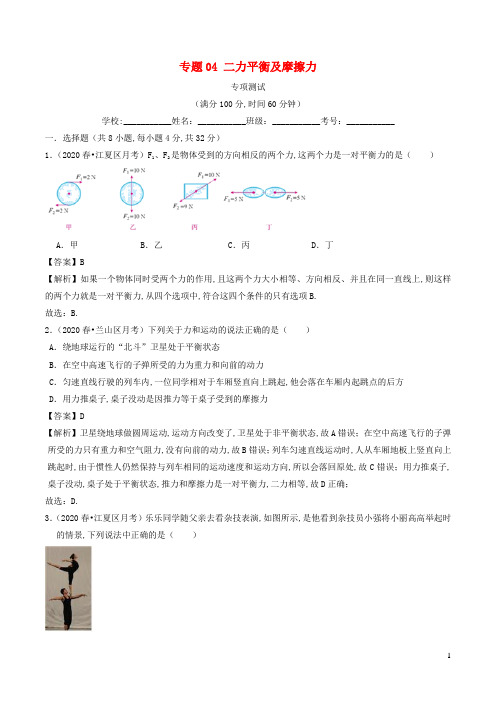 八年级物理下册专题04二力平衡及摩擦力专项测试含解析新人教版