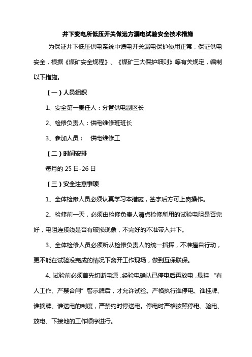 井下变电所低压开关做远方漏电试验安全技术措施