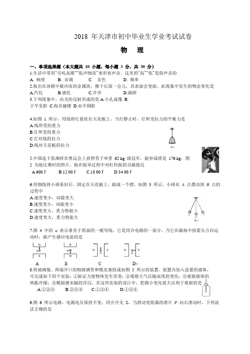 2018年天津市中考物理试卷及答案(Word版)