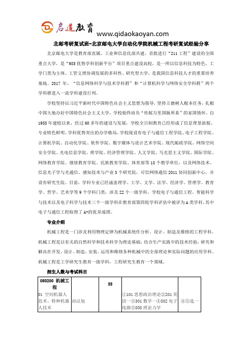 北邮考研复试班-北京邮电大学自动化学院机械工程考研复试经验分享