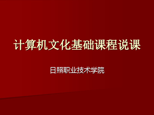 计算机文化基础说课