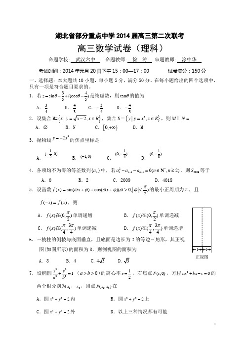 湖北省部分重点中学2014届高三第二次联考理科数学试题