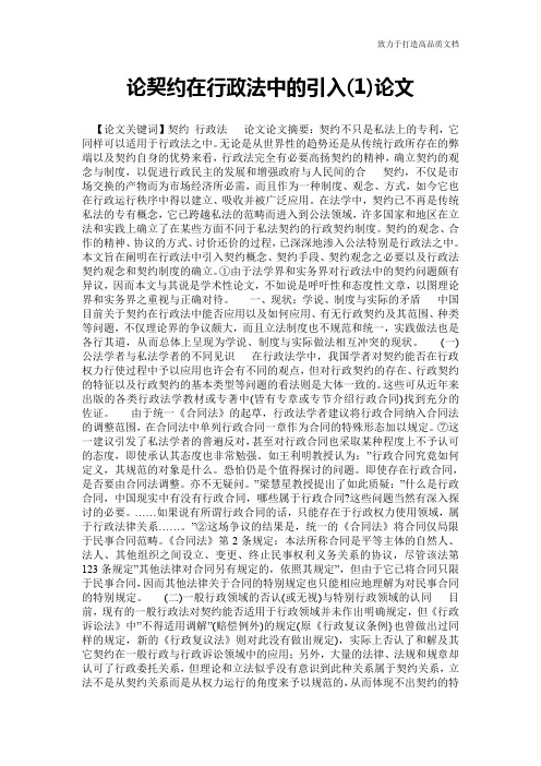 论契约在行政法中的引入(1)论文