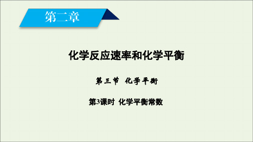 2020高中化学第2章化学反应速率和化学平衡第3节第3课时化学平衡常数课件新人教版选修4