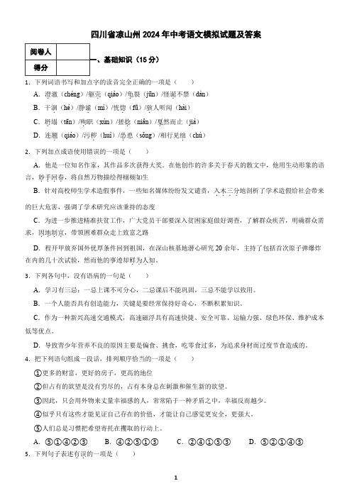 四川省凉山州2024年中考语文模拟试题及答案2