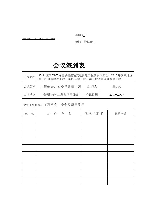 电力工程安全会议纪要