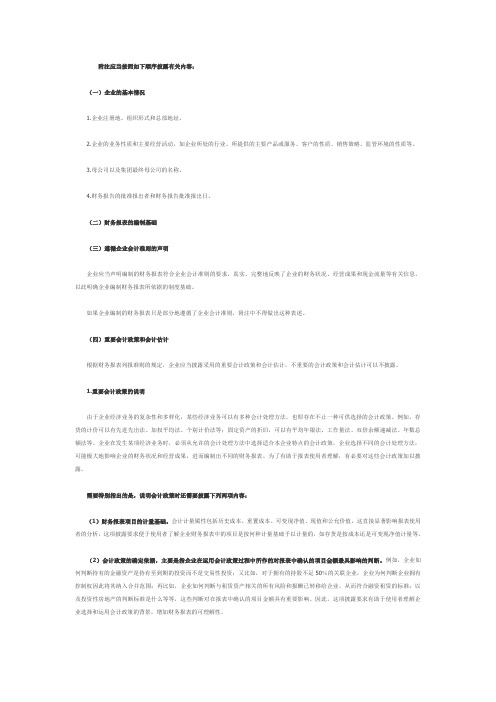 财务报表附注应披露的内容