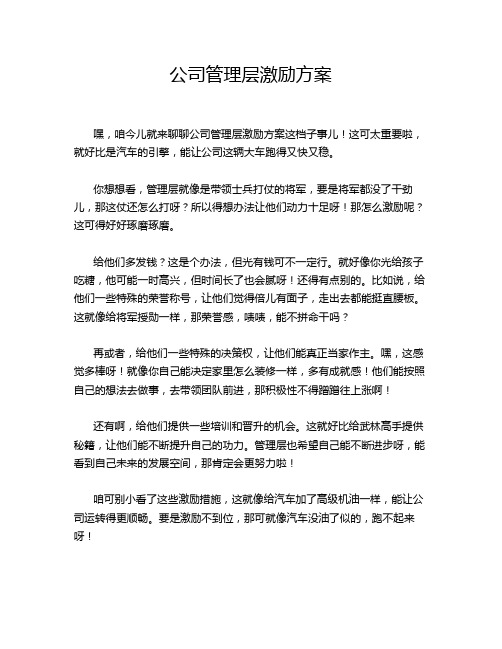 公司管理层激励方案