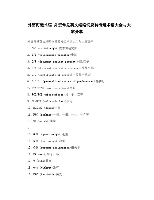 外贸海运术语 外贸常见英文缩略词及转海运术语大全与大家分享