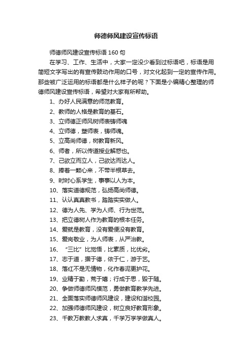 师德师风建设宣传标语160句