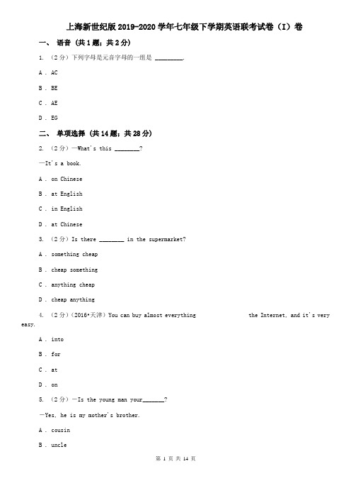 上海新世纪版2019-2020学年七年级下学期英语联考试卷(I)卷