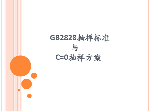 【8A文】GB2828抽样标准与C=0抽样方案