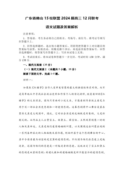 广东省佛山15校联盟2024届高三12月联考语文试题试卷及答案解析