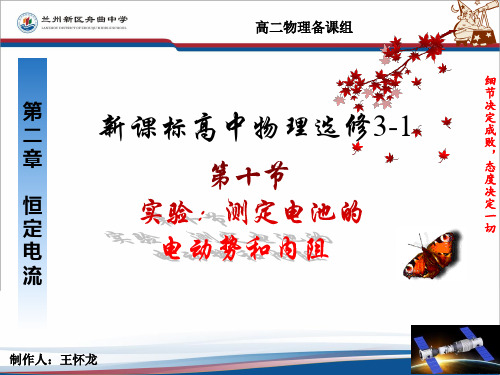 高中物理人教版选修3-1课件:2.10《实验:测定电池的电动势和内阻》(共22张PPT)