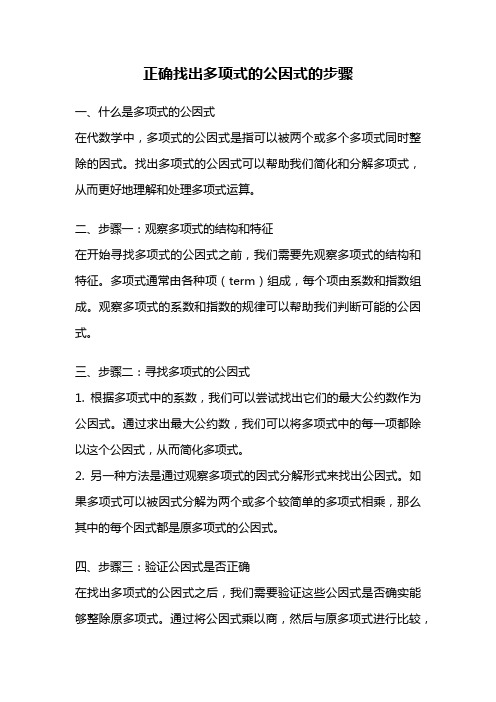 正确找出多项式的公因式的步骤