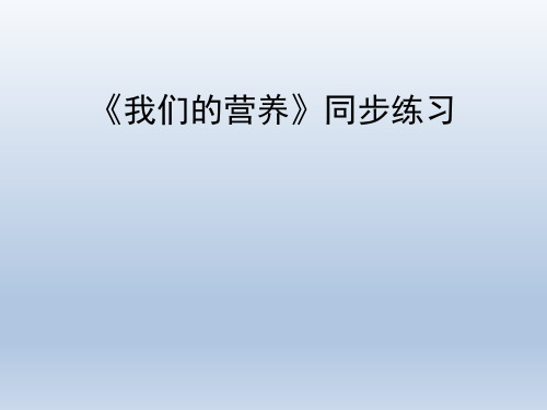 青岛版(六三制)小学四年级科学上册《我们的营养》同步练习