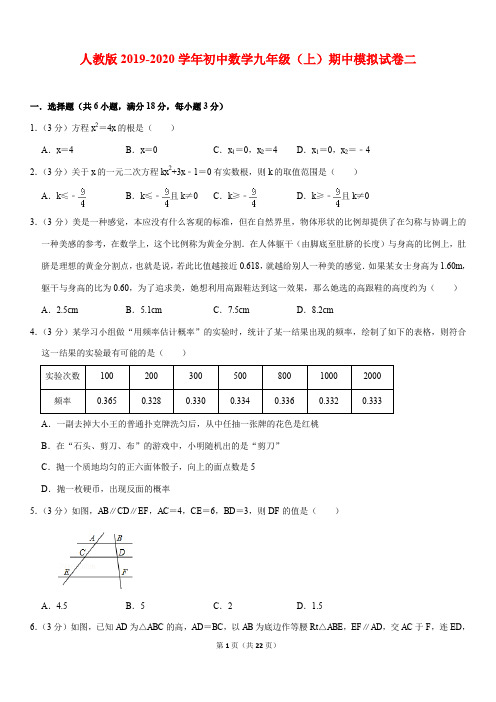 精品模拟人教版2019-2020学年初中数学九年级(上)期中模拟试卷二解析版