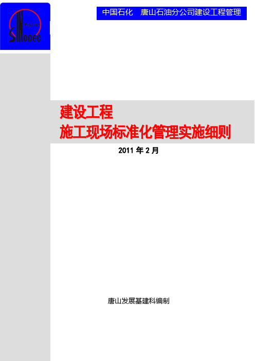 建设工程施工现场标准化管理实施细则