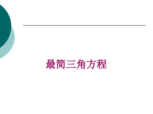 6.5最简三角方程