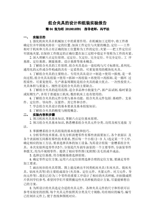 组合夹具的设计和组装实验报告