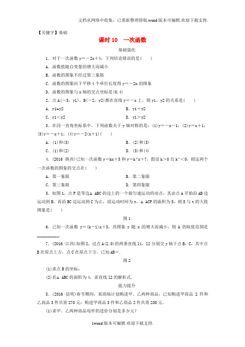 【基础】中考数学复习第1部分基础过关第三单元函数课时10一次函数作业