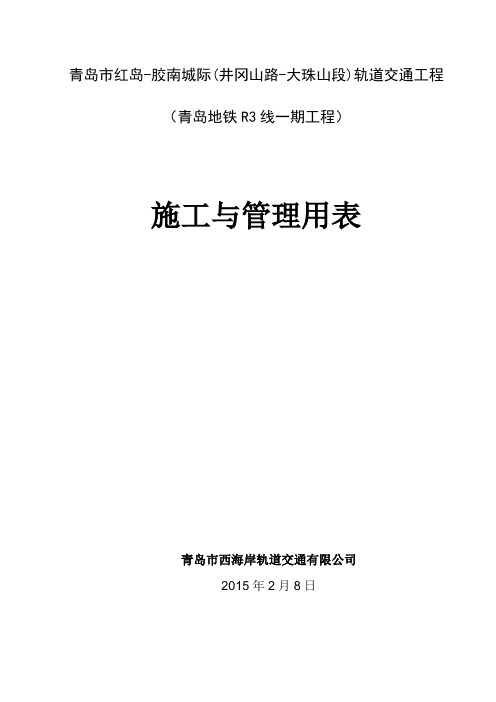 青岛市红岛-胶南城际(井冈山路-大珠山段)轨道交通工程施工与管理用表