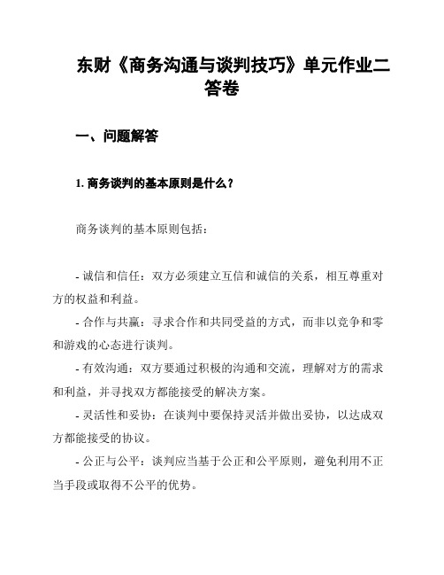 东财《商务沟通与谈判技巧》单元作业二答卷