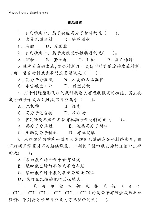 化学选修2课后训练：第三单元课题3高分子化合物与材料(课时2)含解析