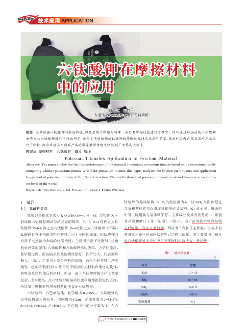 六钛酸钾在摩擦材料中的应用