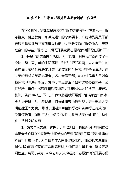 XX镇开展党员志愿者活动工作总结 Microsoft Word 文档