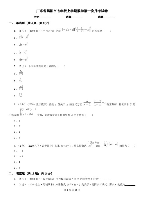 广东省揭阳市七年级上学期数学第一次月考试卷