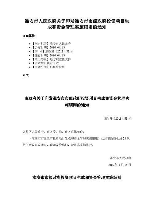 淮安市人民政府关于印发淮安市市级政府投资项目生成和资金管理实施细则的通知