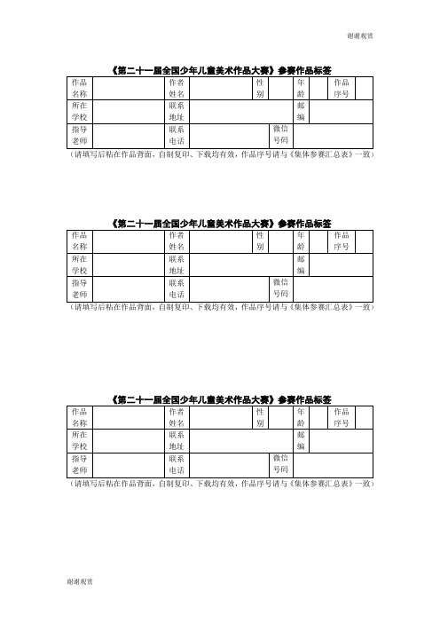 《第二十一届全国少年儿童美术作品大赛》参赛作品标签 .doc